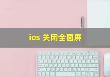 ios 关闭全面屏